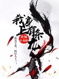 我身上有条龙王乐