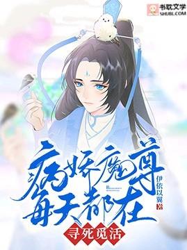 病娇魔尊有颗少女心