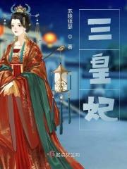 三皇妃的三皇子死了