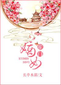 崔门嫡女黑棺出嫁免费阅读