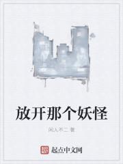 放开那个妖怪阵容