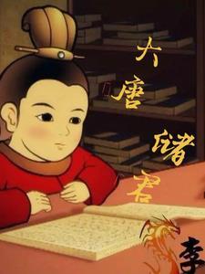 大唐储君李承乾