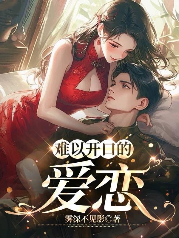 难以开口的爱恋歌词