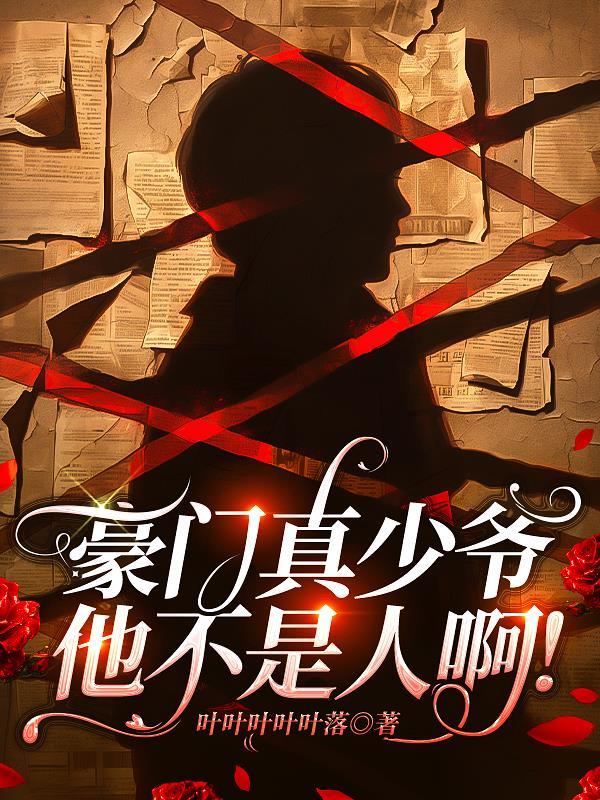 豪门真少爷只想走事业线[穿书