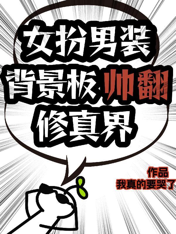 女扮男装背景板帅翻修真界朔离