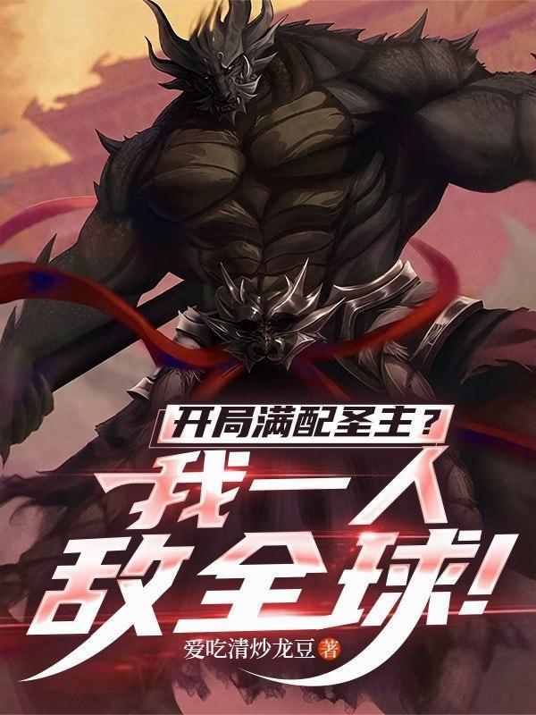 开局就满级叶秋