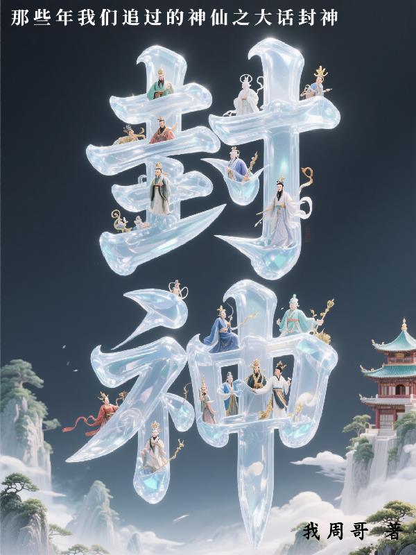大话封神世界