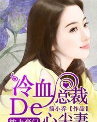 冷血总裁的心尖妻短剧在线观看