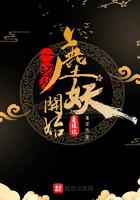 一切从西行妖开始笔趣阁