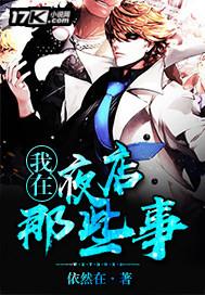 我在夜店那些事电影免费观看