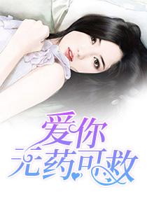 爱你无药可救大结局视频