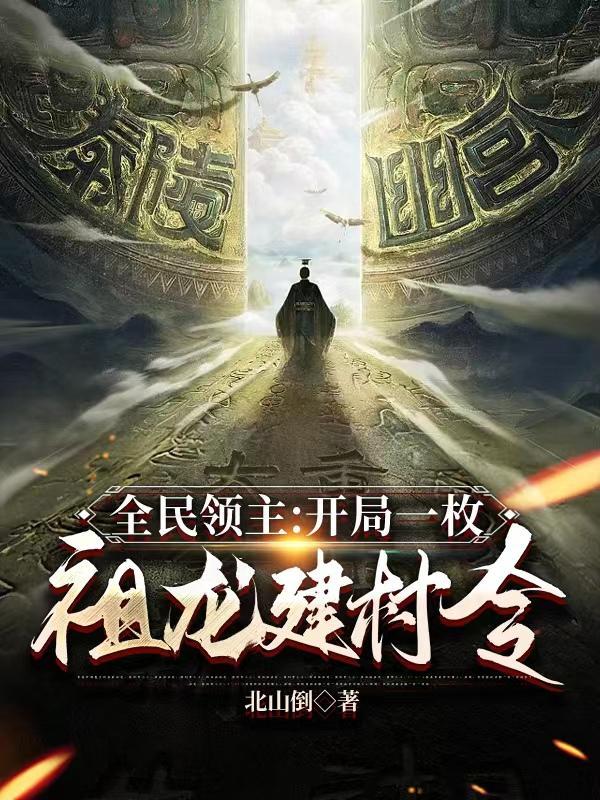 全民领主：开局一枚祖龙建村令